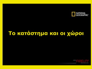 Το κατάστημα και οι χώροι 