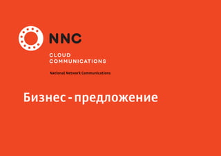 Бизнес-предложение
National Network Communications
 