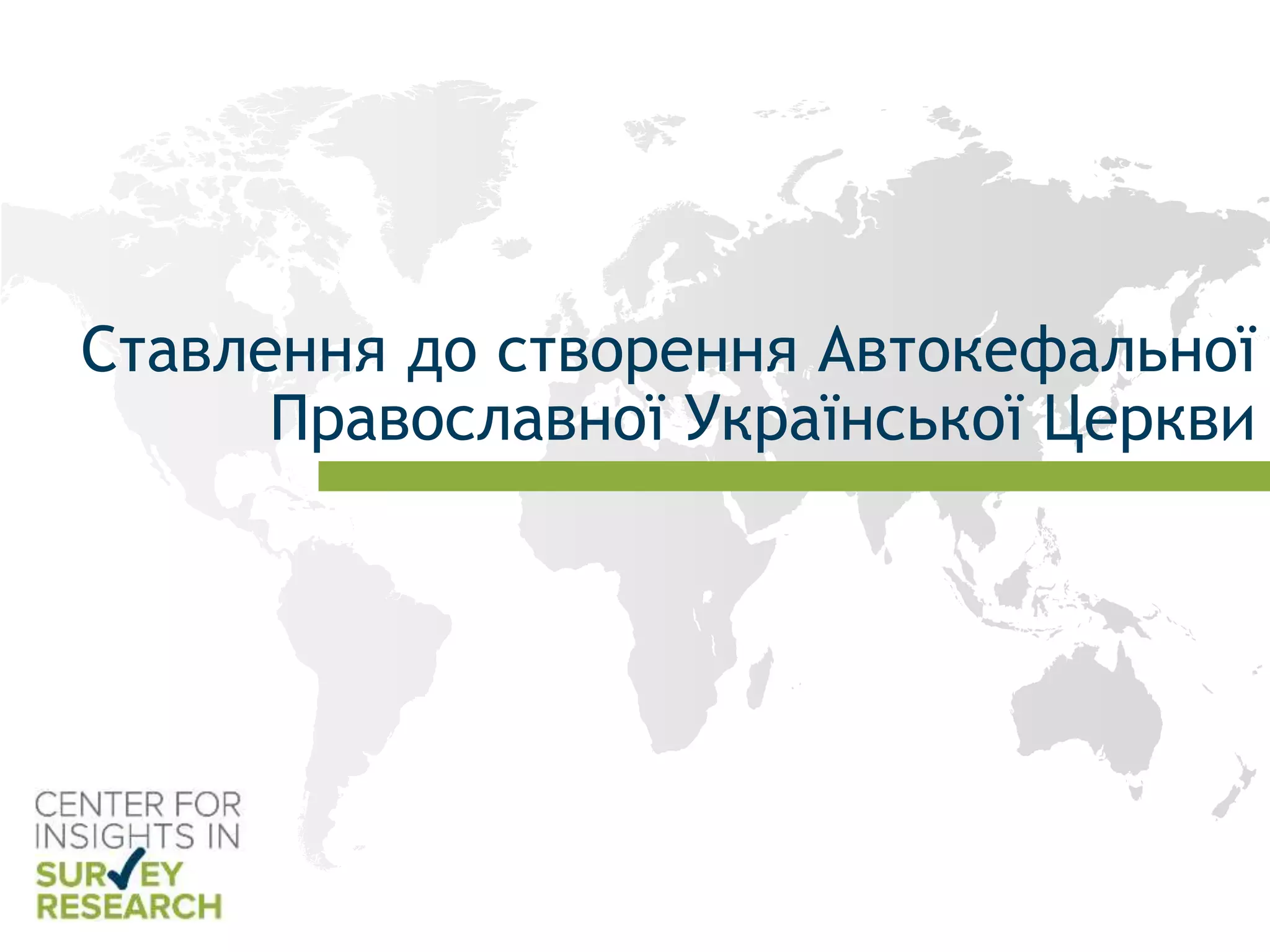 Ставлення до створення Автокефальної
Православної Української Церкви
 