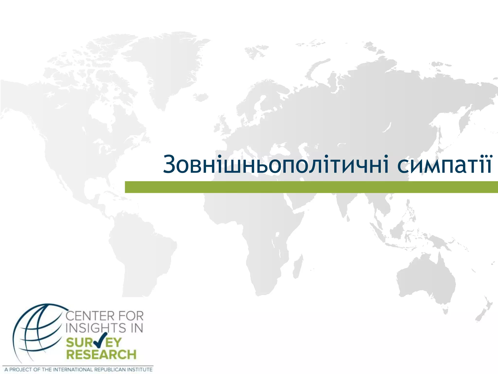 Зовнішньополітичні симпатії
 