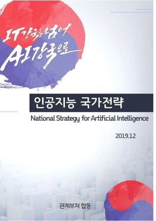 National strategy for artificial intelligence of Korea 20191217