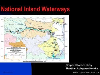 Manthan Adhyayan Kendra March 2017
National Inland Waterways
Image: Wikimedia Commons
Shripad Dharmadhikary,
Manthan Adhyayan Kendra
 
