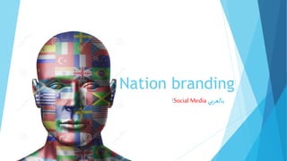 Nation branding
!Social Media ‫بالعربي‬
 