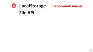 File APIFile API
LocalStorageLocalStorage Небольшой лимит
8 . 4
 