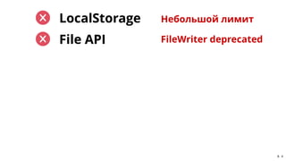 File APIFile API FileWriter deprecated
LocalStorageLocalStorage Небольшой лимит
8 . 4
 