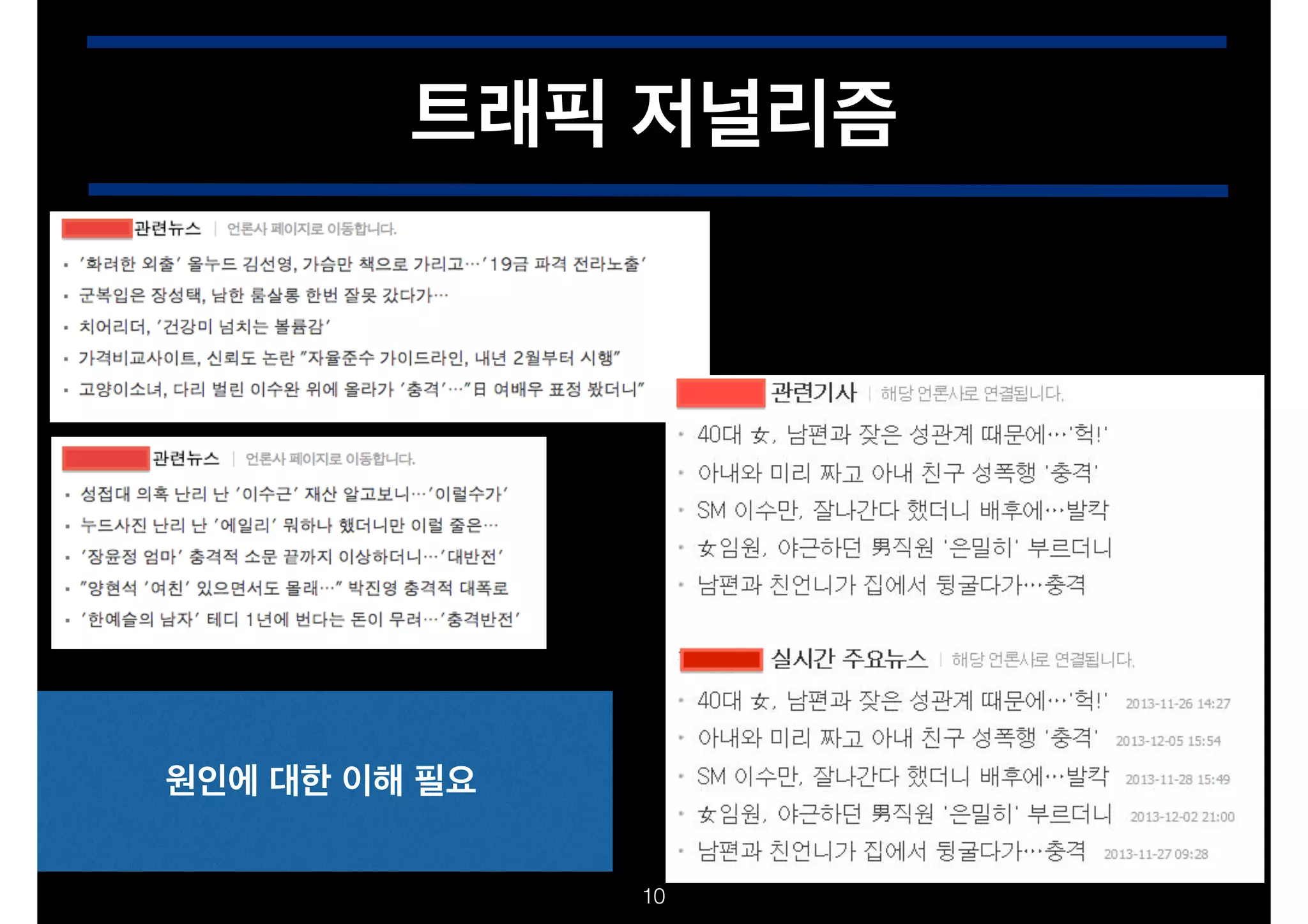 트래픽 저널리즘

원인에 대한 이해 필요
!10

 
