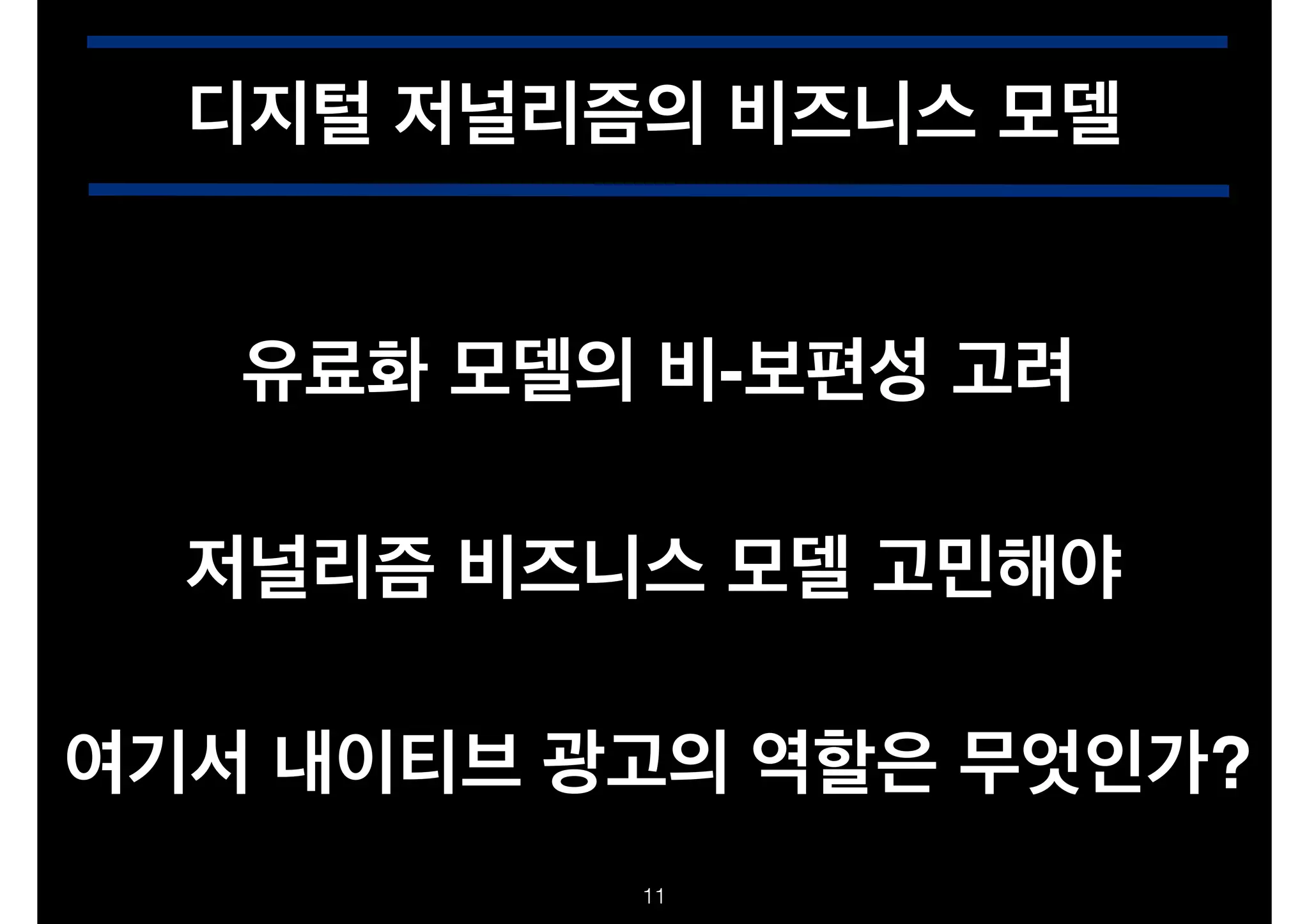 디지털 저널리즘의 비즈니스 모델
유료화 모델의 비-보편성 고려
저널리즘 비즈니스 모델 고민해야
여기서 내이티브 광고의 역할은 무엇인가?
!11

 