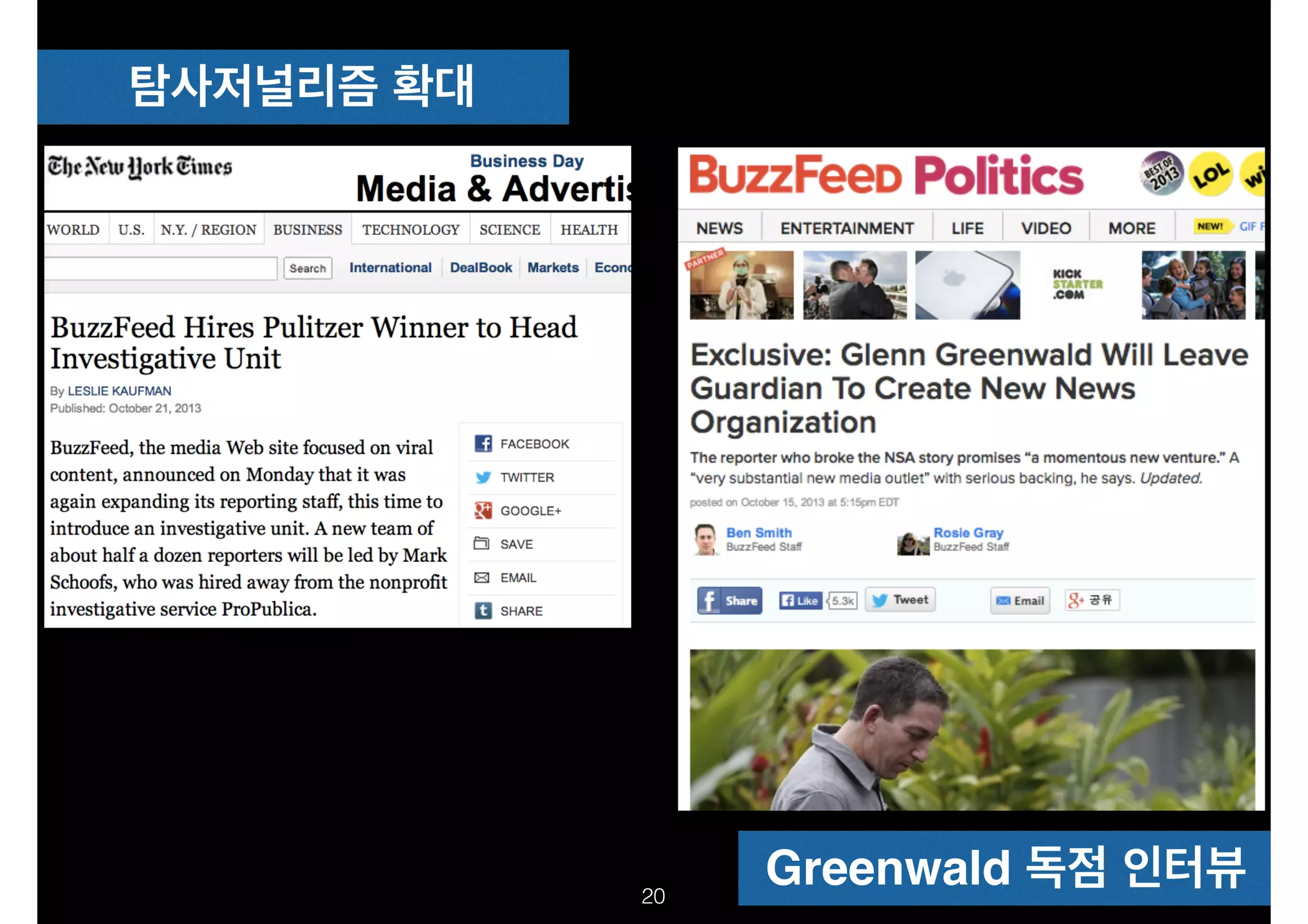 탐사저널리즘 확대

!20

Greenwald 독점 인터뷰

 