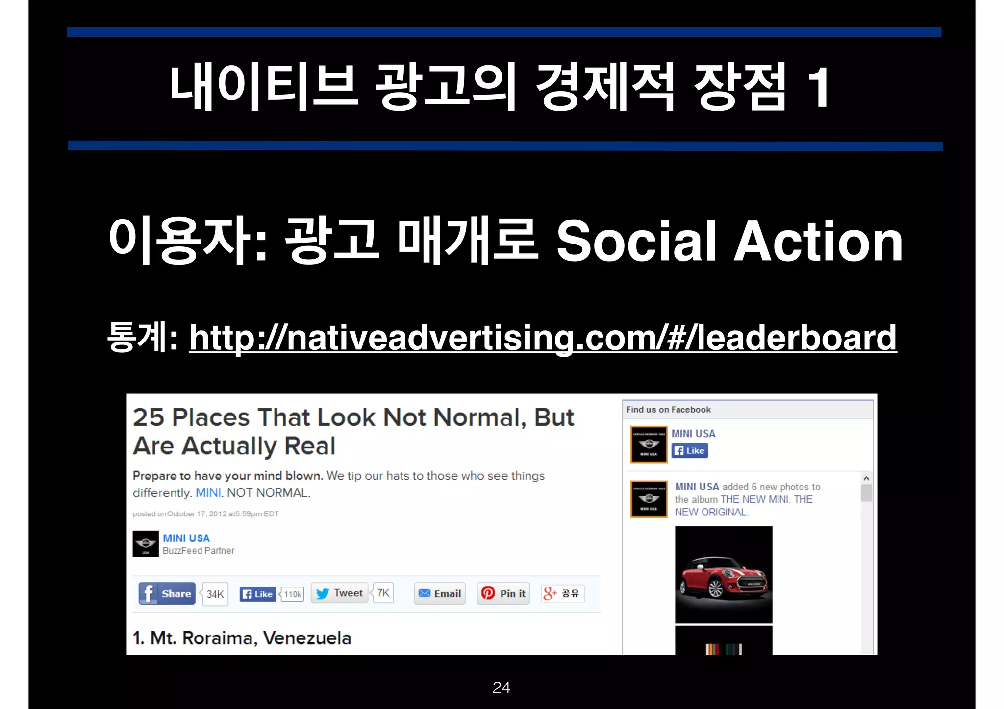 내이티브 광고의 경제적 장점 1
이용자: 광고 매개로 Social Action
통계: http://nativeadvertising.com/#/leaderboard

!24

 
