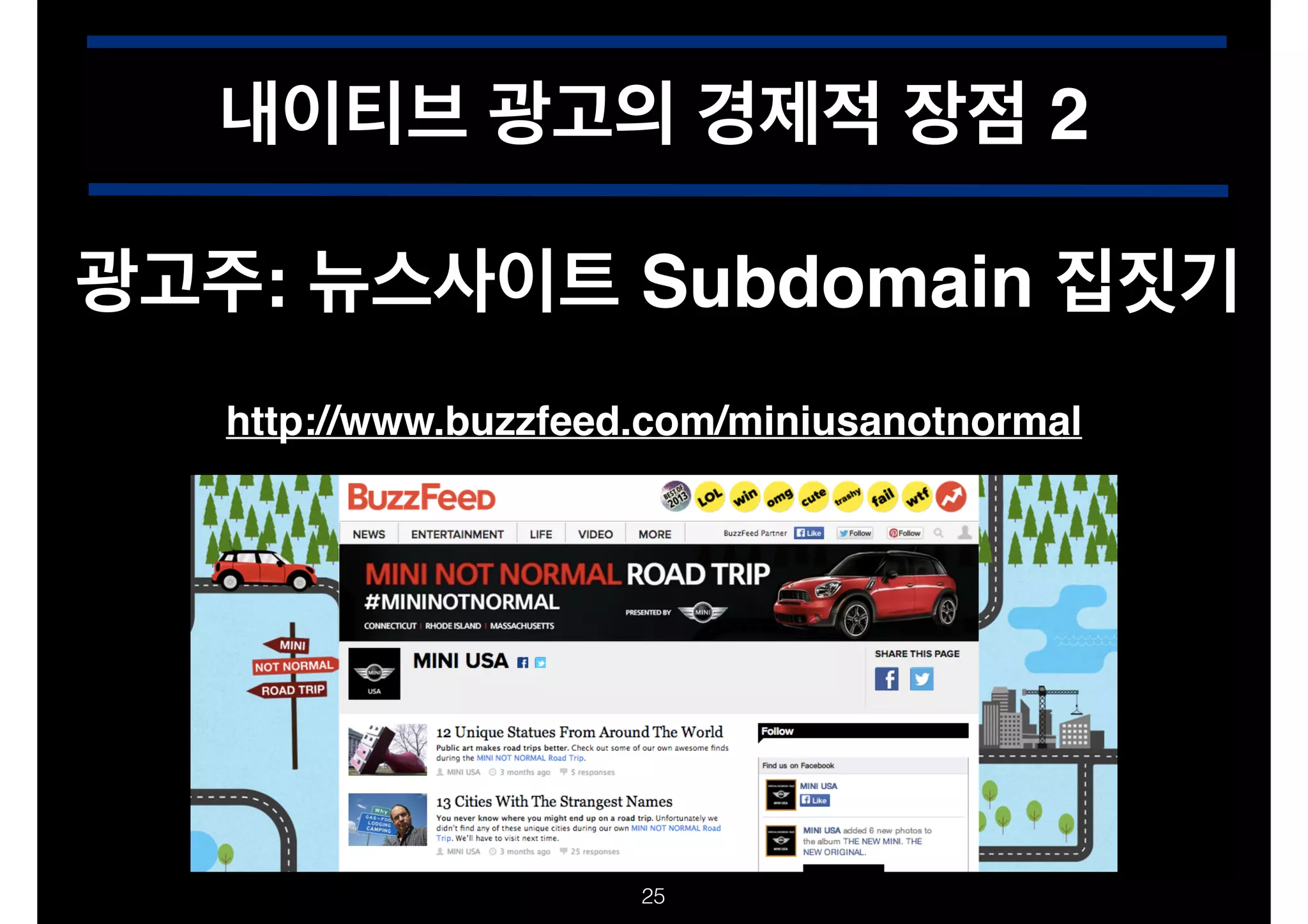내이티브 광고의 경제적 장점 2
광고주: 뉴스사이트 Subdomain 집짓기
http://www.buzzfeed.com/miniusanotnormal

!25

 