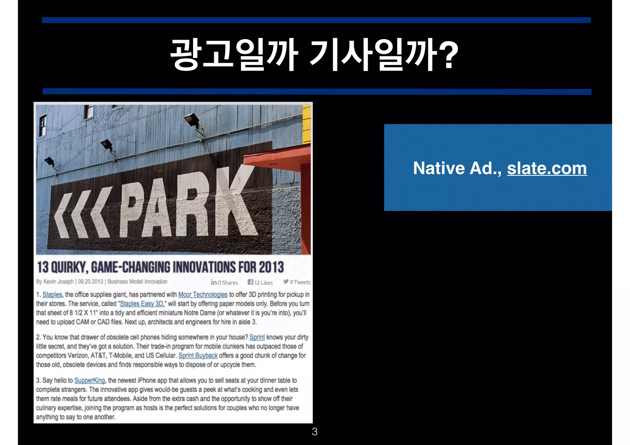 광고일까 기사일까?
Native Ad., slate.com

!3

 