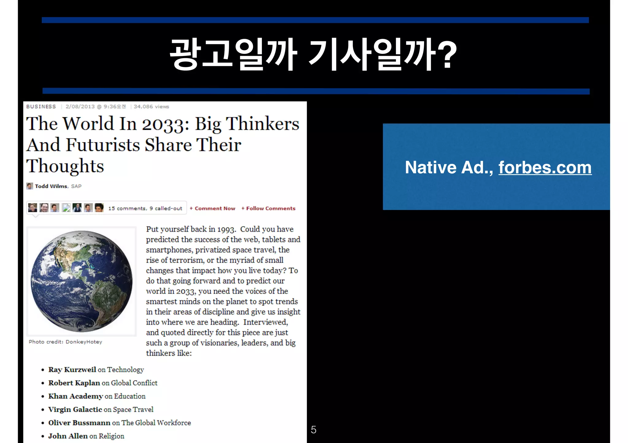광고일까 기사일까?
Native Ad., forbes.com

!5

 
