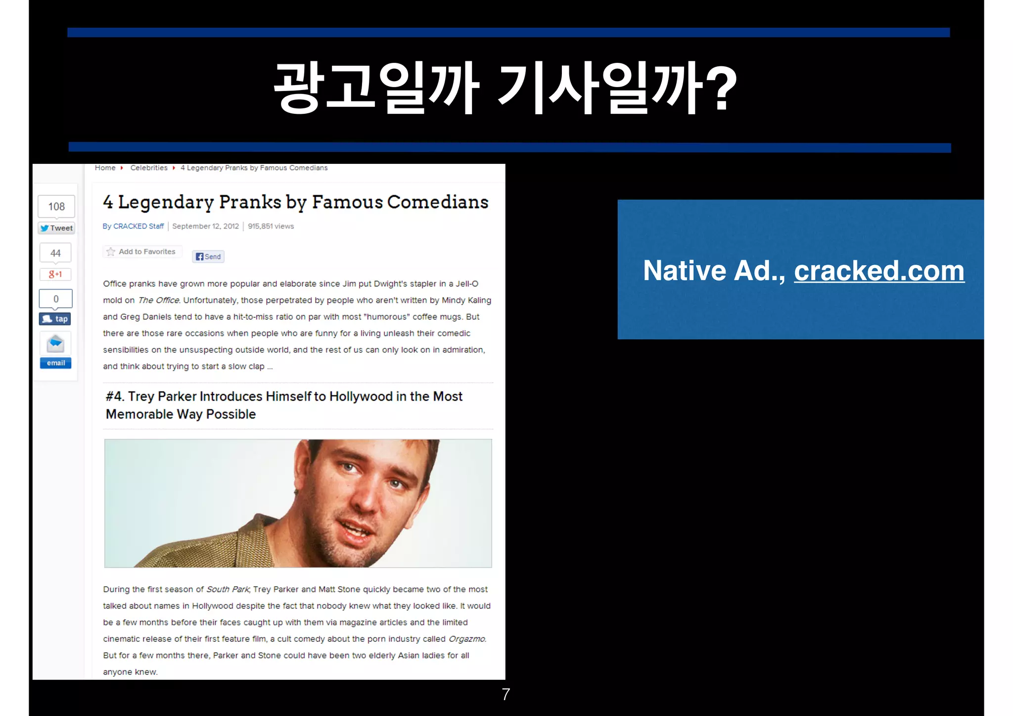 광고일까 기사일까?
Native Ad., cracked.com

!7

 