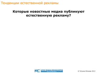 Тенденции eстественной рекламы
Которые новостные медиа публикуют
eстественную рекламу?

© Татьяна Репкова 2013

 