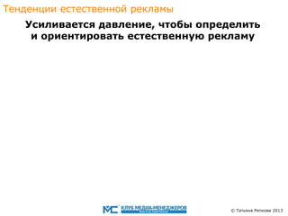 Тенденции eстественной рекламы

Усиливается давление, чтобы определить
и ориентировать eстественную рекламу

© Татьяна Репкова 2013

 