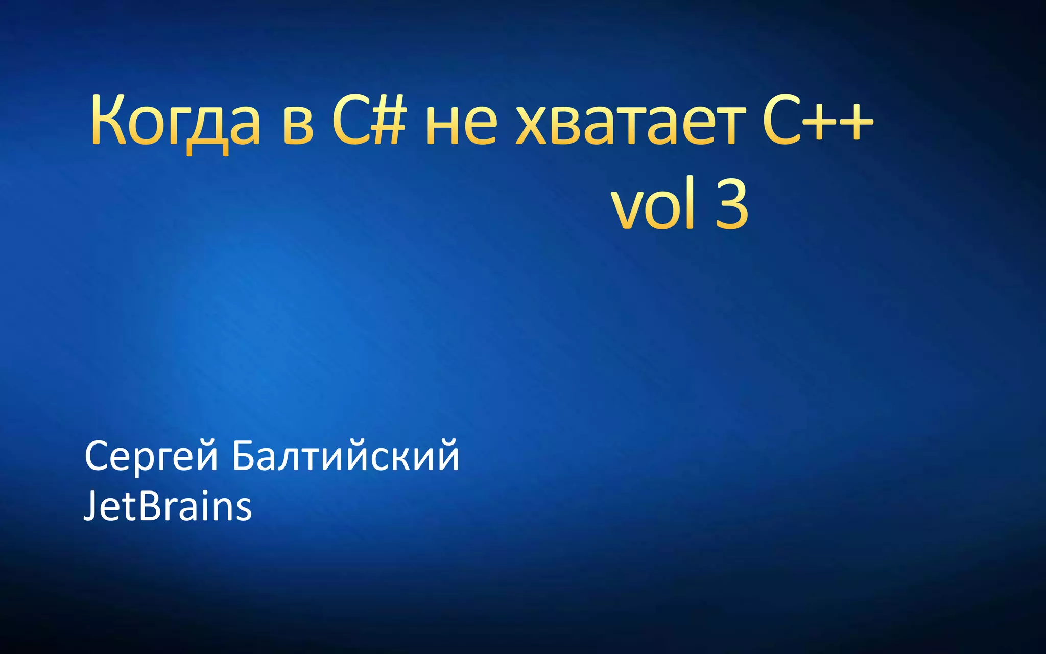 Сергей Балтийский
JetBrains
 