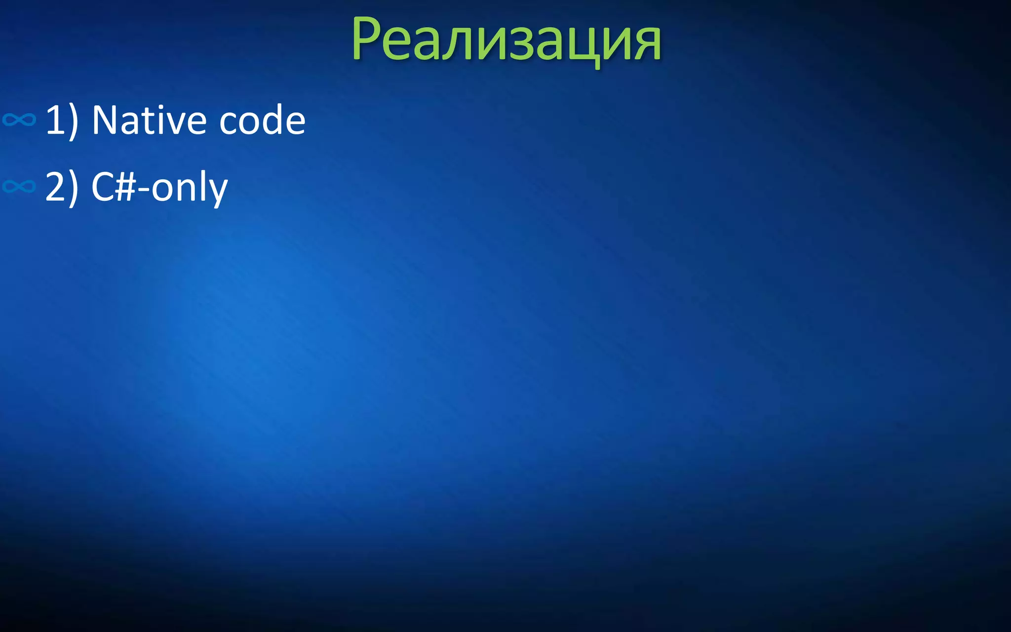 Реализация
∞1) Native code
∞2) C#-only
 
