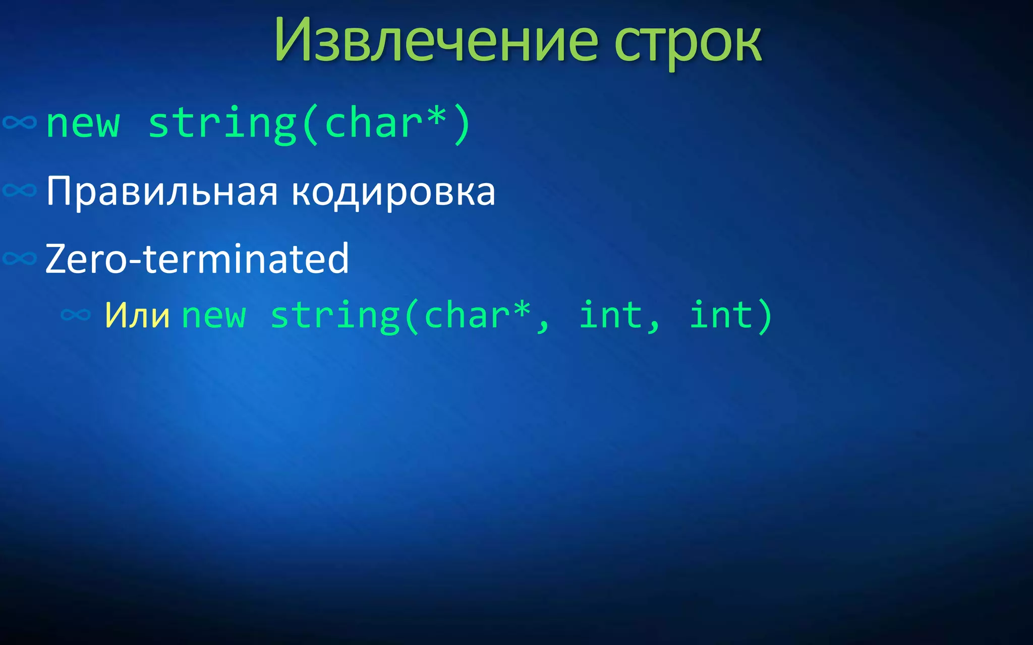 Извлечение строк
∞new string(char*)
∞Правильная кодировка
∞Zero-terminated
∞ Или new string(char*, int, int)
 