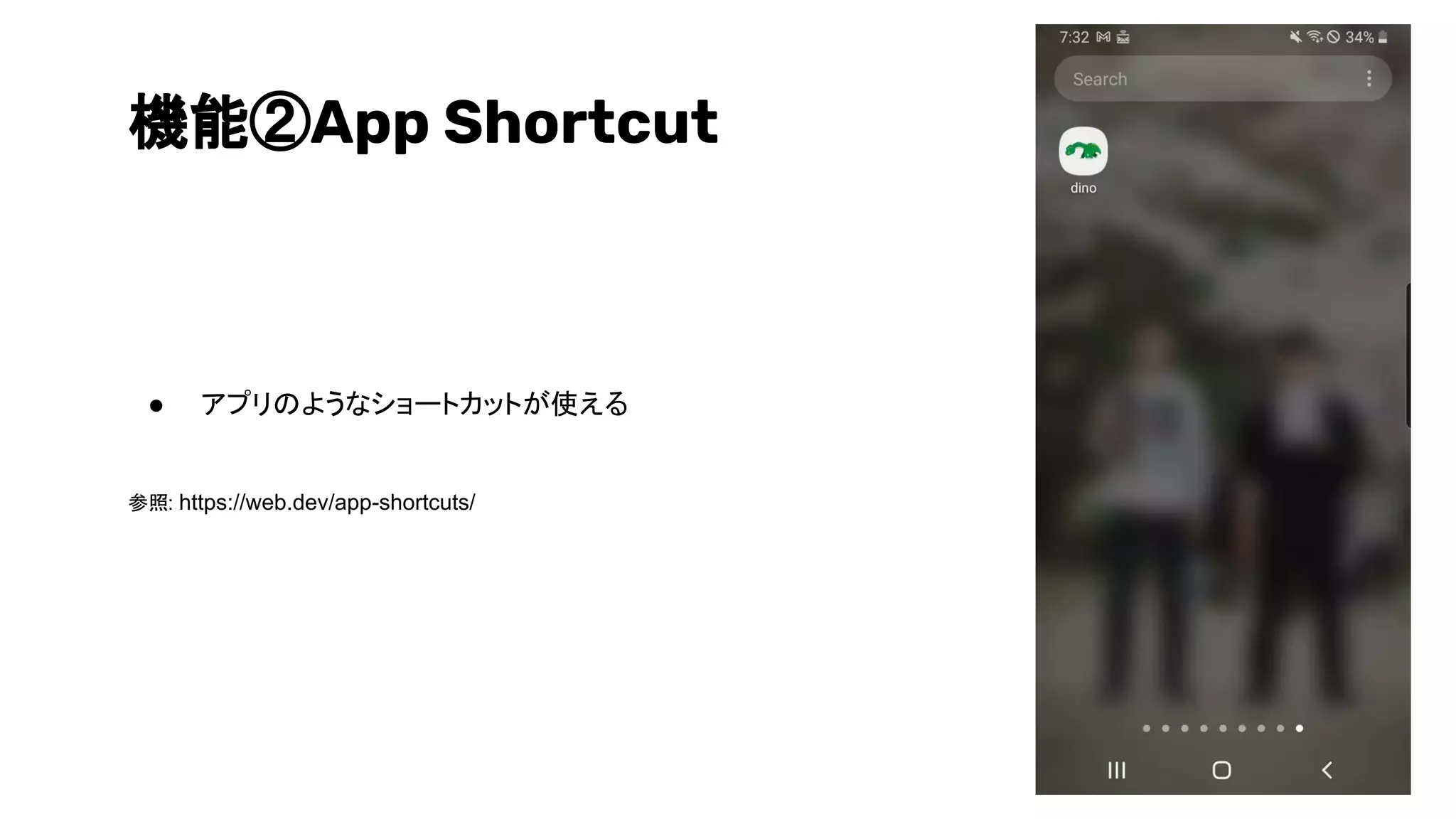 機能②App Shortcut
● アプリのようなショートカットが使える
参照: https://web.dev/app-shortcuts/
 