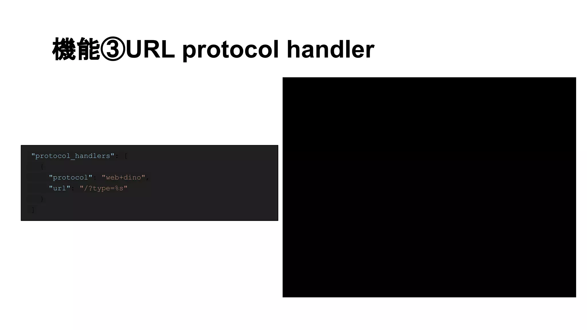 機能③URL protocol handler
"protocol_handlers": [
{
"protocol": "web+dino",
"url": "/?type=%s"
}
]
 