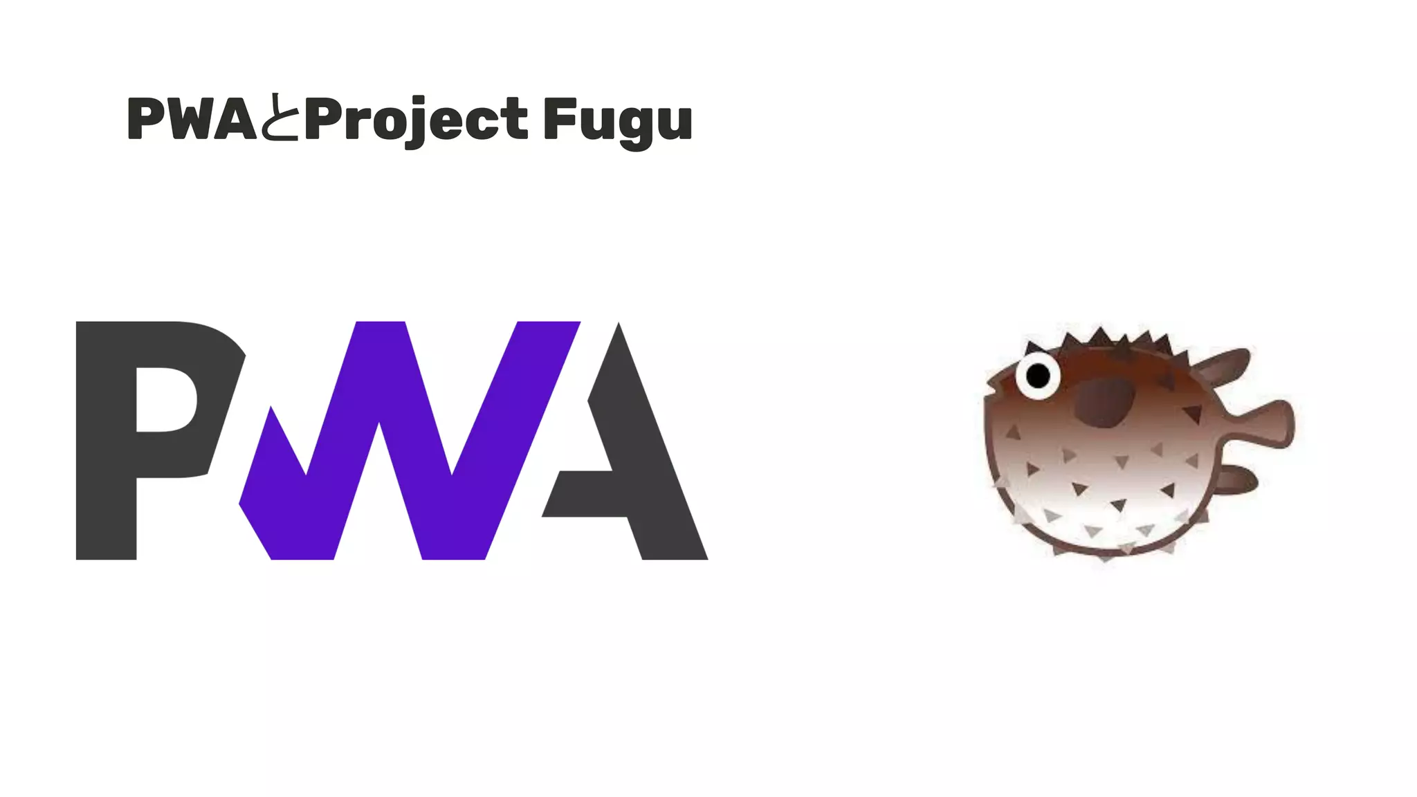 PWAとProject Fugu
 