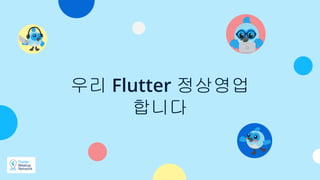 우리 Flutter 정상영업
합니다
 