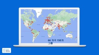 66 개국 150개
그룹
 