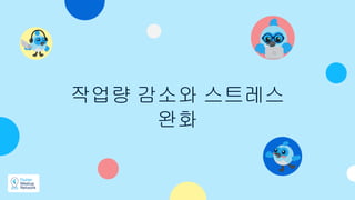 작업량 감소와 스트레스
완화
 