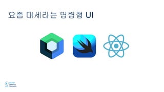 요즘 대세라는 명령형 UI
 