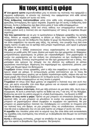Να τους κοπεί η φόρα
Μ' ένα φρικτό τρόπο σηματοδοτήθηκε χτες το σύνολο της πολιτικής που εφαρμόζει η
σημερινή κυβέρνηση, το σύνολο της πολιτικής που εφαρμόστηκε από κάθε αστική
κυβέρνηση που πέρασε απ' αυτόν τον τόπο.
Ένας άνθρωπος πολτοποιήθηκε μέσα στον κάδο ενός απορριμματοφόρου. Οι
φρικώδεις λεπτομέρειες δεν έχουν σημασία. Σημασία έχει ότι αυτός ο άνθρωπος ήταν
άστεγος. Αυτός ο άνθρωπος είχε βρει στέγη μέσα σ' έναν κάδο απορριμμάτων.
Φρικτός ο συμβολισμός, αλλά εκεί στους κάδους των απορριμμάτων απειλεί να
πετάξει μαζικά αυτή η πολιτική όλο και περισσότερους απ' όσους το κεφάλαιο θεωρεί
περιττούς.
Ίσα που κρατιούνται για να μην το ομολογήσουν οι διάφοροι γραφιάδες της αστικής
τάξης. Άλλοτε με κομψές εκφράσεις κι άλλοτε με λέξεις που προδίδουν τη βαθιά
περιφρόνησή τους για τον άνθρωπο που βγάζει το ψωμί του δουλεύοντας, ο ένας μετά
τον άλλο εκφράζουν την αγωνία μιας τάξης, της αστικής, που γνωρίζει πως όσο είναι
καιρός πρέπει να φάει και να αρπάξει όσα μπορεί περισσότερα, γιατί αργά ή γρήγορα
θα 'ρθουν τα πάνω κάτω.
Τη μέρα που ο ΟΑΕΔ ανακοινώνει στους κεφαλαιοκράτες ότι τους προσφέρει
άνεργους με μισθό μόλις 591 ευρώ, βγαίνει μια κυρία που έχει χρηματίσει σε διάφορους
ιμπεριαλιστικούς οργανισμούς να μιλήσει για «προσοδοθηρία». Έτσι χαρακτηρίζει το
κυνήγι του μεροκάματου και την ανάγκη του απολυμένου να έχει τουλάχιστον ένα
επίδομα ανεργίας. Εντελώς συμπτωματικά τον ίδιο όρο χρησιμοποιεί και ο άλλος, που
μοστράρει σαν εχέγγυο της άποψής του την ιδιότητα του καθηγητή σε κάποιο
αμερικάνικο πανεπιστήμιο. Ακράτητος στο παραλήρημά του, εξανίσταται, μάλιστα, γιατί
ο λαός μας θεωρεί ήρωα τον Βελουχιώτη.
Γνωρίζουν τέτοιου τύπου γραφιάδες, γιατί η τάξη που εκφράζουν το γνωρίζει, ότι δεν
έχουνε καιρό για χάσιμο. Ο ανταγωνισμός μεταξύ καπιταλιστών για το ποιος θα
τσακίσει περισσότερους εργάτες για να βγάλει περισσότερα κέρδη, παίρνει όλο και πιο
άγρια μορφή. Και τίποτα δε βεβαιώνει ότι τα θύματα αυτού του πολέμου θα περιμένουν
μέσα σ' έναν κάδο απορριμμάτων να τους λιώσει η μηχανή.
Γνωρίζουν ότι όπως ήταν θέμα χρόνου να εκφραστεί η πολιτική τους σαν αυτό που
είναι, μια σκέτη κτηνωδία, έτσι είναι θέμα χρόνου και να σηκώσει κεφάλι η εργατική
τάξη. Αυτό θέλουν να προλάβουν.
Πρέπει να πάρουν απάντηση. Από μια τάξη απέναντι σε μια άλλη τάξη. Αυτή είναι η
σύγκρουση. Κι αυτή η απάντηση πρέπει να δοθεί και στις 7 και στις 14 του Νοέμβρη.
Βγάζοντας και από την κάλπη ισχυρή τη «Λαϊκή Συσπείρωση», πιο δυνατό το ΚΚΕ!
Πρέπει να τους κοπεί η φόρα. Πρέπει να μην μπορούν να αποκαλούν βολεμένη την
εργατική τάξη, να μην μπορούν να χλευάζουν το κυνήγι του μεροκάματου. Να μην
μπορούν να χαρακτηρίζουν εθνικό συμφέρον το συμφέρον του εφοπλιστή. Να μην
μπορούν να χαρακτηρίζουν πολιτική του πεζοδρομίου ό,τι εντοπίζει τα πτώματα από
την πολιτική τους στο δρόμο, να μην μπορούν τέλος να υποδεικνύουν, απαιτώντας
ποια θα είναι η κυβέρνηση που ντε και καλά πρέπει να υπάρχει σ' αυτόν τον τόπο.
Η αγριάδα που πουλάνε μέσα από τα κείμενά τους δεν είναι άλλο από αντανάκλαση
της αγριάδας ενός συστήματος που απειλεί με το βούρδουλα όσο θεωρεί τον αντίπαλό
του αδύναμο.
Αυτός ο αδύναμος αντίπαλος, μπορεί να αποδείξει ότι έχει τη δύναμη να τσακίσει το
χέρι που κρατά το βούρδουλα. Εχει ξαναγίνει. Θα ξαναγίνει.
 