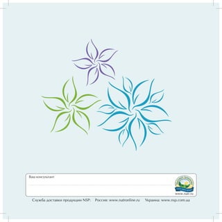 Ваш консультант




                                                                             www.natr.ru

 Служба доставки продукции NSP:   Россия: www.natronline.ru   Украина: www.nsp.com.ua
 