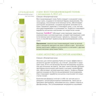 6

    ОЧИЩЕНИЕ              # 6041 ВОССТАНАВЛИВАЮЩИЙ ТОНИК
    Великолепная кожа –   c витаминами А, В5,С и Е
            чистая кожа   Свежая и безупречная кожа
                          Восстанавливающий тоник Natria очищает и увлажняет кожу
                          лица и шеи, создавая естественный барьер загрязнениям. По-
                          лисахариды, полученные естественным путем, обеспечивают
                          длительное увлажнение, создавая ощущение шелковистости
                          кожи. Гамамелис укрепляет и тонизирует кожу, а сок листьев
                          алоэ-вера выравнивает и успокаивает ее. Хлорелла стимулирует
                          выработку коллагена и восполняет его недостаток в коже.
                          Комплекс NatriRichTM обогащает кожу важными защитными
                          компонентами и антиоксидантами, ускоряет протекающие в ней
                          естественные восстановительные процессы, повышает упру-
                          гость и способствует правильному функционированию клеток
                          кожи.
                          Применение: нанесите восстанавливающий тоник на ватный
                          диск и аккуратно протрите им лицо и область шеи. Для дости-
                          жения наилучшего эффекта используйте в сочетании с другими
                          косметическими средствами Natria.


                          # 6043 МОЛОЧКО ДЛЯ СНЯТИЯ МАКИЯЖА
                          Свежая и безупречная кожа
                          Молочко для снятия макияжа Natria не только эффективно и
                          деликатно удаляет косметику, но и питает, увлажняет и защи-
                          щает кожу. В его состав входят богатые витаминами натураль-
                          ные растительные экстракты. Экстракт гинкго-билоба обладает
                          противовоспалительным действием и улучшает кровообраще-
                          ние, обеспечивает антиоксидантную защиту. Хлорелла (бурые
                          морские водоросли) богата увлажняющими полисахаридами.
                          Она стимулирует выработку коллагена и восполняет его недо-
                          статок в коже.
                          Комплексная формула сочетает в себе сок листьев алоэ и
                          ромашки с целым рядом важных компонентов, таких как ка-
                          приловый триглицерид, линолевая кислота, соевые стеролы и
                          фосфолипиды. Эти успокаивающие ингредиенты оказывают
 