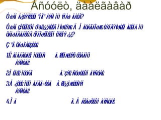 Àñóóëò, äààëãàâàð
Óðàí á¿òýýëèéí ºíãº àÿñ íü ÿìàð áàéâ?
Óðàí çîõèîëûí òºðë¿¿äèéã íýðëýæ Ä .Í àöàãäîðæ òýäãýýðèéí àëèíä íü
õàìðàãäàõûã òîäîðõîéëîí õýëíý ¿¿?
Ç ºâ õàðãàëçóóë
1.Ë àìáàãóàéí íóëèìñ   à. Øèíæëýõ óõààíû
     àÿñòàé
2.Ì èíèé íóòàã           á.¯çýë ñóðòëûí àÿñòàé
3.Á ¿õèé îëîí áàãà÷óóä â. Ø¿¿ìæèëñýí
    àÿñòàé
4.Î ä                         ã. Á àõàðõëûí àÿñòàé
 
