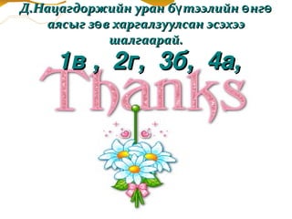 Д.Нацагдоржийн уран бү тээлийн ө нгө
    аясыг зө в харгалзуулсан эсэхээ
              шалгаарай.
     1в ,  2г,  3б,  4а,
 