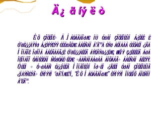 Ä ¿ ã íý ë ò

        È õ çîõèîë÷ Ä .Í àöàãäîðæ íü óðàí çîõèîëûí á¿õèé ë
òºðë¿¿äýýð á¿òýýëýý òóóðâèæ áàéñàí áºãººä òýð äóíäàà òóõàéí ¿åä
Ì îíãîë îðîíä áàéãààã¿é òºðë¿¿äèéã äýëãýð¿¿ëæ, øèíý ç¿éëèéã àðä
îëîíäîî òàíèóëàí ñóðòàë÷èëæ ÷àäñàíààðàà àíõäàã÷ áàéñàí áèëýý.
Òèéì ÷ ó÷ðààñ ò¿¿íèéã Ì îíãîëûí îð÷èí ¿åèéí óðàí çîõèîëûã
¿íäýñëýã÷ õýìýýí ºðãºìæëºí, “È õ Í àöàãäîðæ” õýìýýí îíöëîõ áîëñîí
áºëãºº.
 