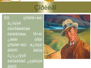 Çîðèëãî
Èõ       çîõèîë÷èéí
 á¿òýýë
 òóóðâèëòàé
 òàíèëöàæ,     îð÷èí
 ¿åèéí          óðàí
 çîõèîë÷äûí ø¿òýýí
 áîëñîí        àãóà
 õ¿ì¿¿íýýð
 áàõàðõàõ ¿çýëòýé
 áîëîõ
 