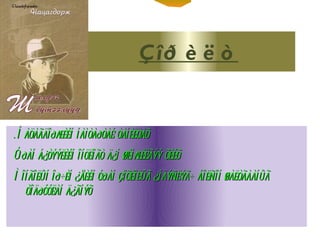 Ç îð è ë ò


.Í àöàãäîðæèéí íàìòàðòàé òàíèëöàõ
Óðàí á¿òýýëèéí îíöëîãò ä¿í øèíæèëãýý õèéõ
Ì îíãîëûí îð÷èí ¿åèéí óðàí çîõèîëûã ¿íäýñëýã÷ áîëñîí øàëòãààíûã
   òîäðóóëàí ä¿ãíýõ
 