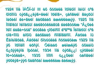 1924 îíä ÌÀÕÍ-ûí III èõ õóðàëä îðîëöîí íàìûí òºâ
õîðîîíû òýðã¿¿ëýã÷äèéí îðëîã÷, çàñãèéí ãàçðûí
íàðèéí áè÷ãèéí äàðãààð àæèëëàæýý. 1925 îíä
Ìîíãîëûí ïèîíåðûí áàéãóóëëàãûã áàéãóóëæ “Á¿õèé
îëîí áàãà÷óóä” äóóãàà çîõèîñîí áºãººä Ïèîíåðûí òºâ
òîâ÷îîíû àíõíû äàðãààð ñîíãîãäñîí. Äàðàà íü
Ëåíèíãðàä, Áåðëèí õîòóóäàä ñóðàëöàæ 1929 îíä
ýõ îðîíäîî èðñýí. Óëìààð øèíæëýõ óõààíû
õ¿ðýýëýíä îþóòàí, 1934 îíä òýðã¿¿í çýðãèéí
îð÷óóëàã÷,       1935   îíîîñ ò¿¿õèéí     òàñãèéí
ýðõëýã÷ýýð õàâñðàí àæèëëàæ áàéæýý.
 