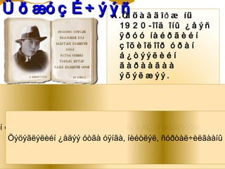 Ó ð æó ç ¿ ÷ ý ý .ñ ö à ã ä î ð æ
               Ä Í à                            íü
                              1 9 2 0 - îîä îíû ¿ å ý ñ
                              ÿ ð ó ó íà é ð ã è é í
                              ç îõ è îë îîð ó ð à í
                              á ¿ò ýýë è é í
                              ãàðààãàà
                              ýõ ýë æýý.
                           Ýõ ë ý ë ¿ å á ó þ ó
                           1 9 2 0 - îîä îí
                            Öýö ýã ë ýë è é í ¿å
í çàõèàëãàòàé áàéñàí áºãººä õóó÷íû ÀÀÇ-ä 0 - à à ä îí
                            á ó þ ó 1 9 3 òóëãóóðëàñàí àÿñ
 Öýöýãëýëèéí ¿åäýý óòãà óÿíãà, íèéòëýë, ñóðòàë÷èëãààíû à
 