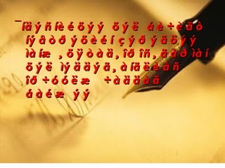 ¯ íä ý ñ íè é õ ý ý õ ý ë á è ÷ è ã ò
   íý â ò ð ý õ è é í ç ý ð ý ã ö ý ý
   ìà íæ , õ ÿ ò à ä , îð îñ , ã å ð ìà í
   õ ý ë ìý ä ä ý ã , à íã ë è à ñ
   îð ÷ ó ó ë æ ÷ à ä ä à ã
   áàéæ ýý
 