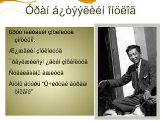 Óðàí á¿òýýëèéí îíöëîã
ßðóó íàéðãèéí çîõèîëóóä
  çîíõèëíî.
Æ¿æãèéí çîõèîëóóä
¯ðãýëæèëñýí ¿ãèéí çîõèîëóóä
Ñóäàëãààíû àæëóóä
Àíõíû äóóðü “Ó÷èðòàé ãóðâàí
  òîëãîé”
 