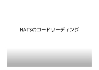NATSのコードリーディング
 