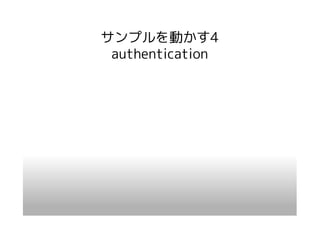 サンプルを動かす4
 authentication
 