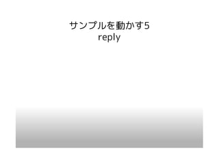 サンプルを動かす5
   reply
 