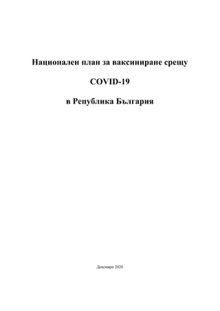Национален план за ваксиниране срещу
COVID-19
в Република България
Декември 2020
 