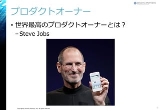 Copyright© Growth xPartners, Inc. All rights reserved.
プロダクトオーナー
• 世界最高のプロダクトオーナーとは？
–Steve Jobs
9
 