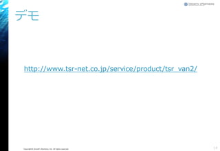 Copyright© Growth xPartners, Inc. All rights reserved.
デモ
14
http://www.tsr-net.co.jp/service/product/tsr_van2/
 