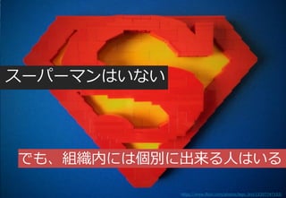 Copyright© Growth xPartners, Inc. All rights reserved. 20
スーパーマンはいない
でも、組織内には個別に出来る人はいる
https://www.flickr.com/photos/lego_bro/12357747153/
 