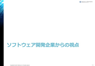 Copyright© Growth xPartners, Inc. All rights reserved.
ソフトウェア開発企業からの視点
26
 