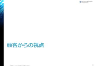 Copyright© Growth xPartners, Inc. All rights reserved.
顧客からの視点
44
 